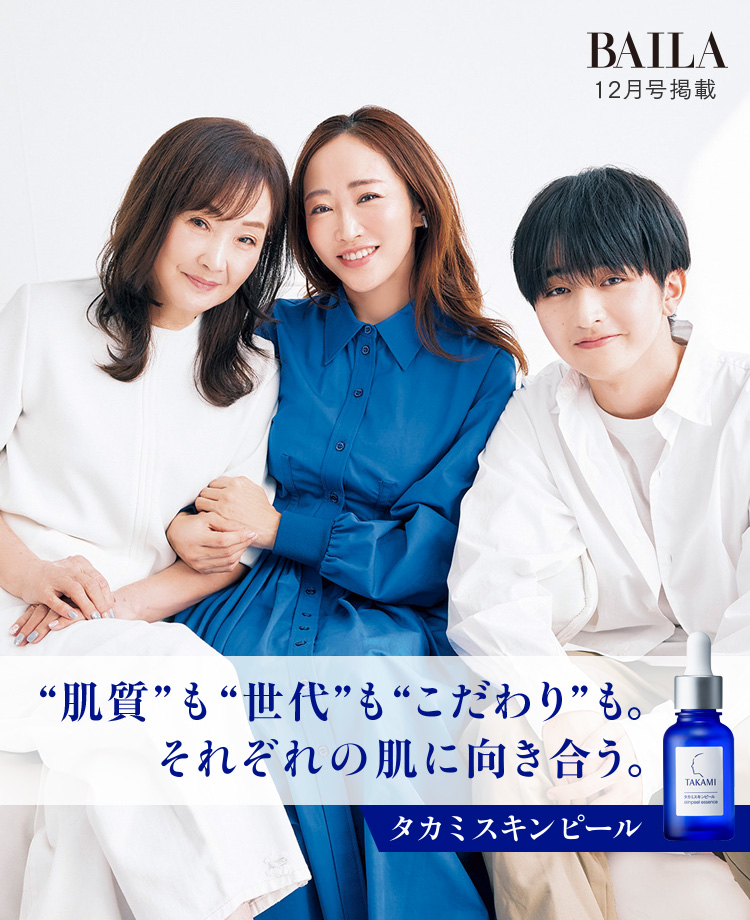 BAILA 12月号掲載 “肌質”も“世代”も“こだわり”も。それぞれの肌に向き合う。タカミスキンピール